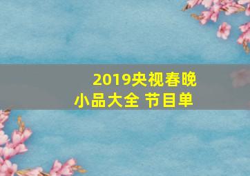 2019央视春晚小品大全 节目单